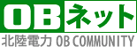 OBネット 北陸電力OB COMUNITY